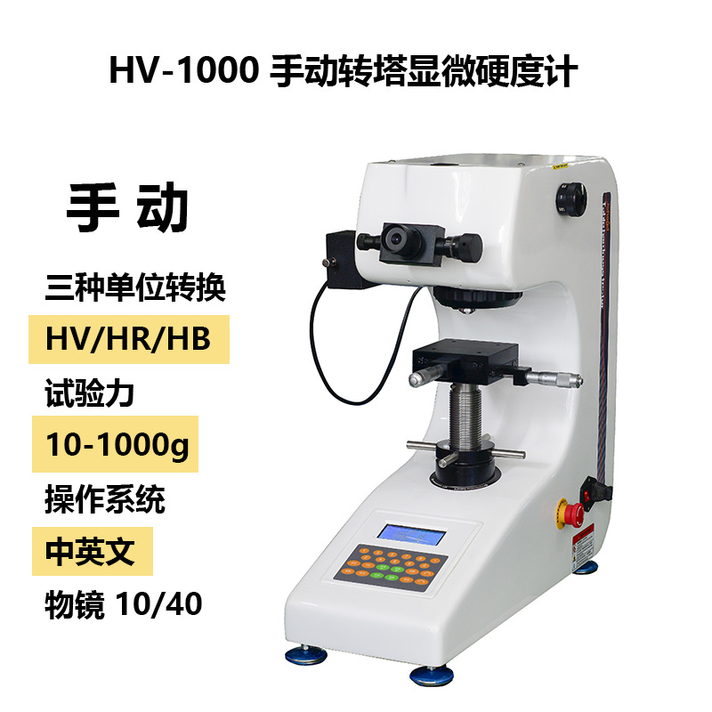 显微维氏 硬度计HV-1000手动转塔硬度计 陶瓷玻璃材料硬度测试