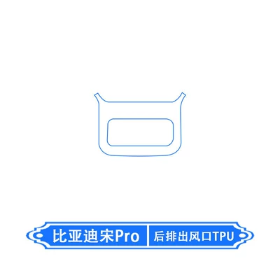 Car interior film – Screen Film Modification - 26-byd-song-pro-rear-air-outlet-tpu