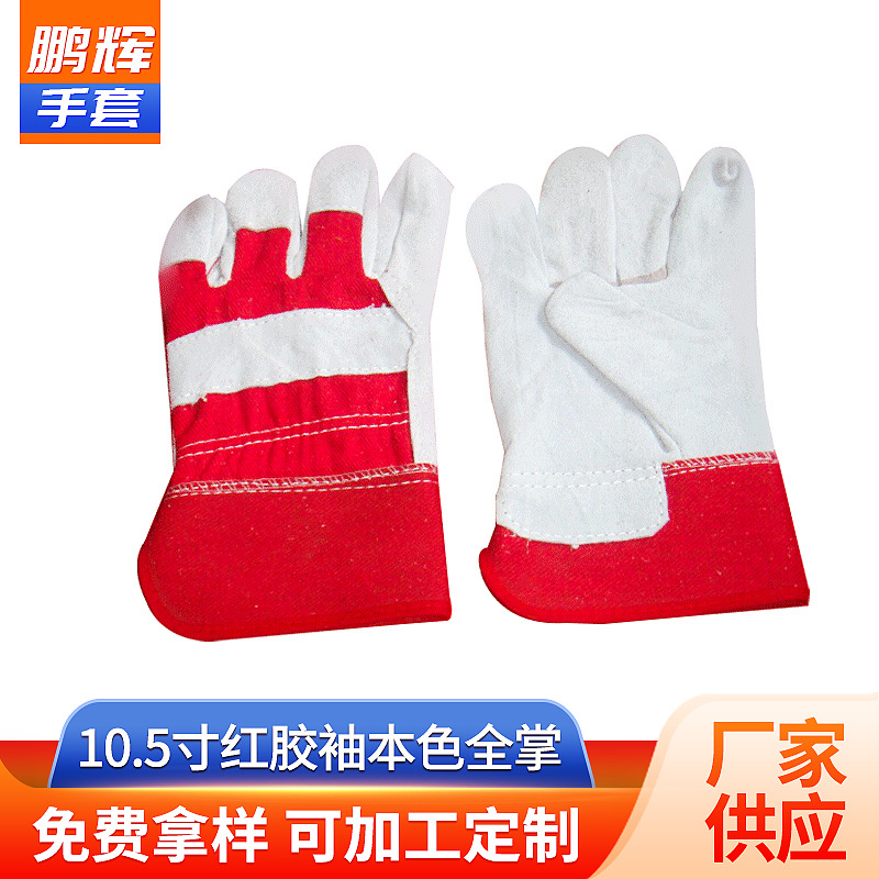 10.5寸红胶袖本色全掌 焊工焊接专用手套劳保用品防割手套