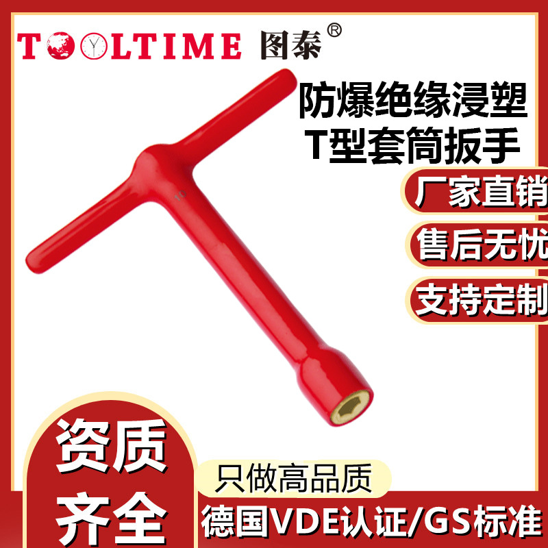 TOOLTIME图泰防爆绝缘浸塑铝青铜T型套筒扳手VDE认证无火花扳手