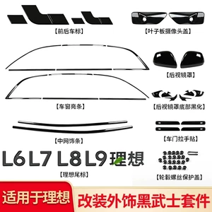 Ideal L6L7L8L9 Livis Black Warrior kuzov dəstləri, qara pəncərə zolaqları, avtomobil aksesuarları