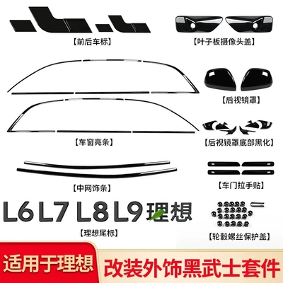 26 Models of Ideal L6L7L8L9Livis Black Warrior Body Kits, Blackened Car Windows, Bright Strips, Car Accessories, Decoration and Modification