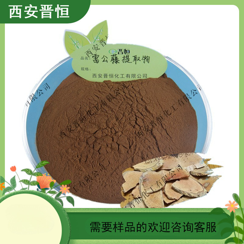 雷公藤提取物 比例提取水溶雷公藤粉  1KG起订  现货供应