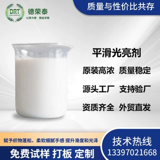 织物蓬松光亮平滑剂棉麻化纤增亮柔软滑爽抗静电成膜好油感光亮剂