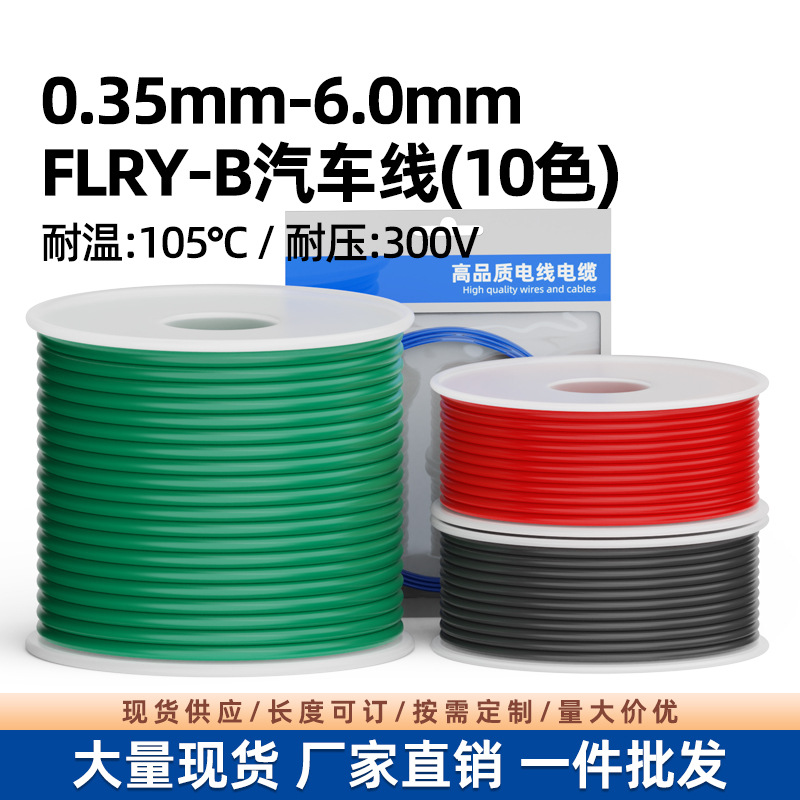 供应FLRY-B德标汽车线纯铜0.35-6平方低压改装线束电子线薄壁导线