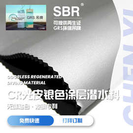 无味CR涂层潜水布118g高弹CR银色涂层面料户外防泼水涂层复合面料