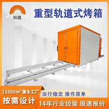 Heavy duty rail oven重型推车烘箱高温工业烤箱大型工业恒温烘房