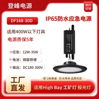 DF168-30D工矿灯应急电源IP65防水LED 投光灯应急驱动电源