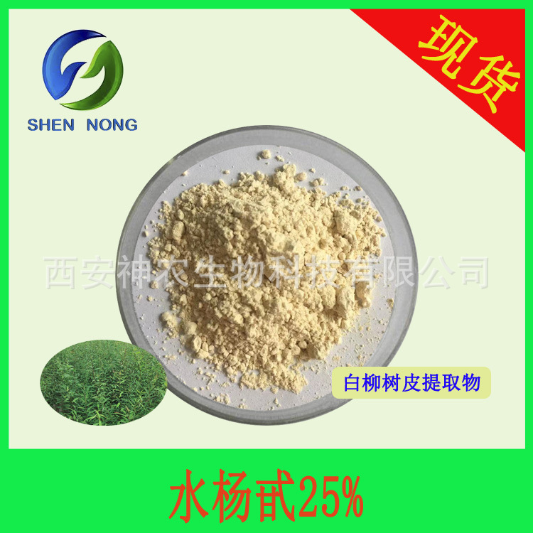 水杨甙25%  水溶 水杨苷 Salicin 白柳树皮提取物138-52-3 HPLC测