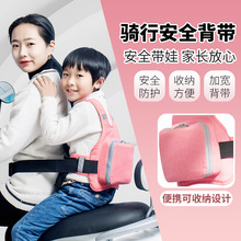 电动摩托车儿童安全带宝宝机车电瓶车防摔保护带小孩踏板车绑带