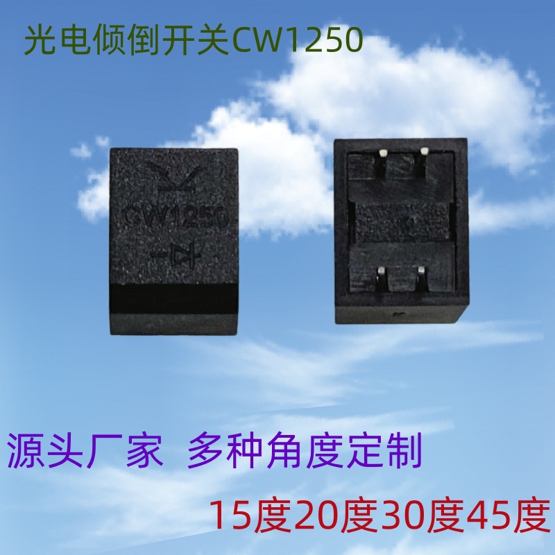 CW1250光电倾倒开关垂直安装360全方位智能倾倒断电保护开关