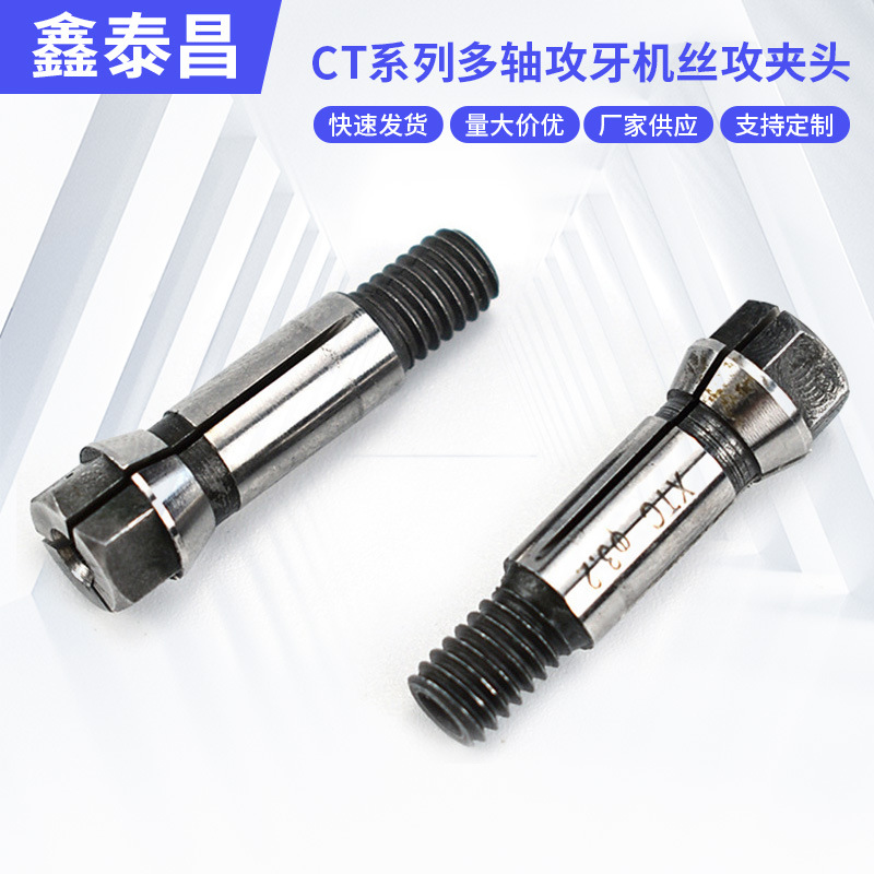 佛山CT系列多轴攻牙机丝攻夹头非标丝锥夹头锁嘴数控弹性弹簧筒夹