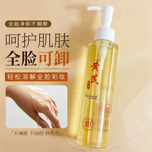 【老牌国货】黄芪卸妆油草本精华温和不刺激卸养二合一卸妆水批发