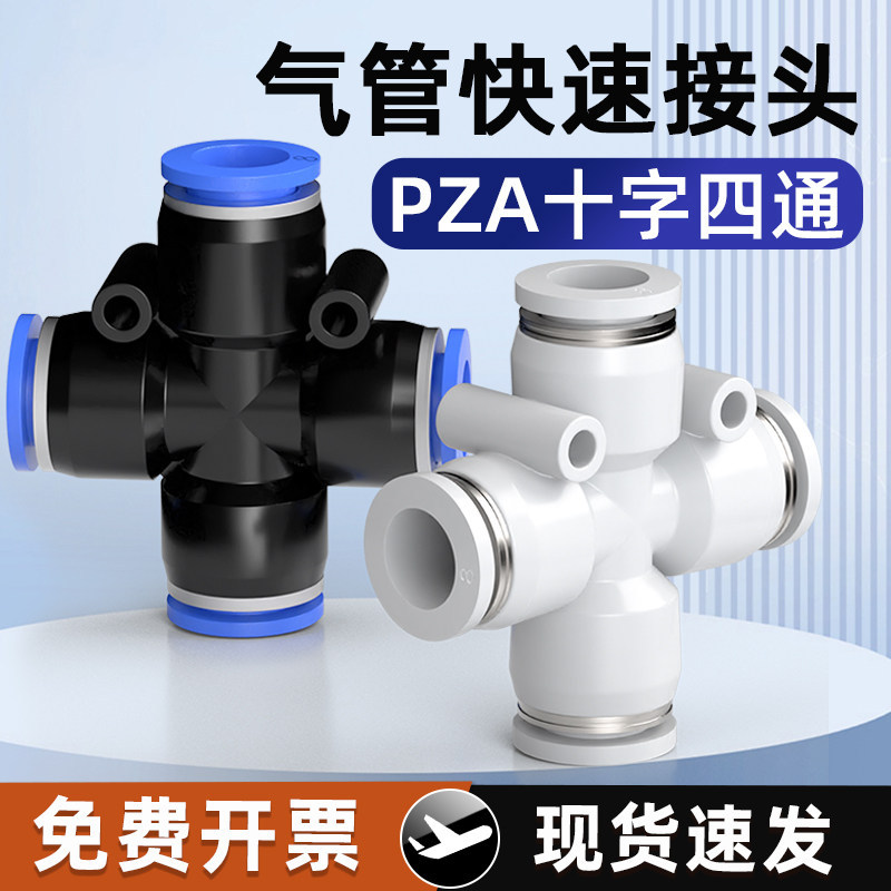 气动快速快插接头四边四孔十字四通蓝白塑料 PZA气管接头快插式