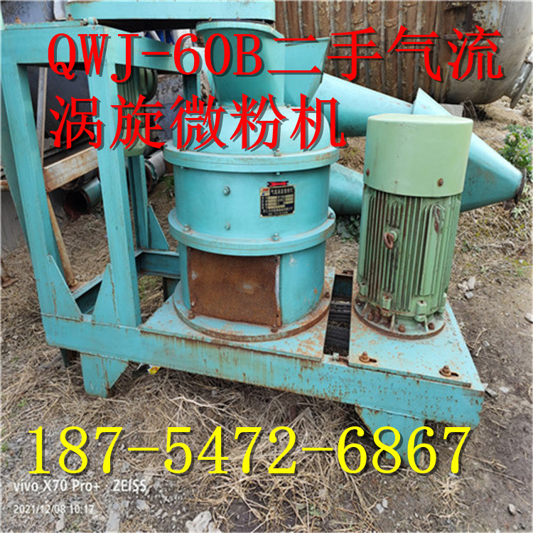 QWJ-60B二手碳钢气流涡旋微粉机