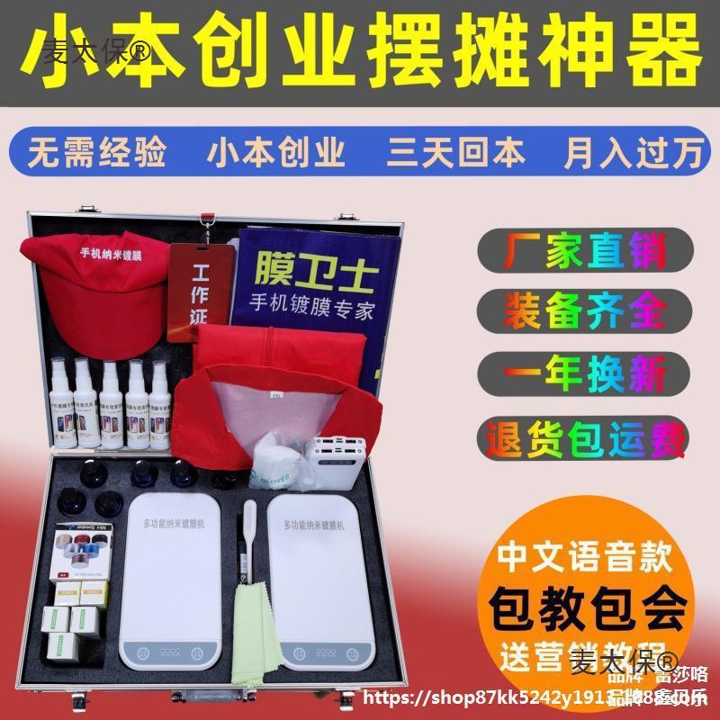 手机镀膜机纳米全自动多功能新款液体贴膜机小本创业摆摊地麦太保