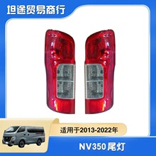 �������������2013-2022����ղ�NV350��β�� E26β��215-19M4A