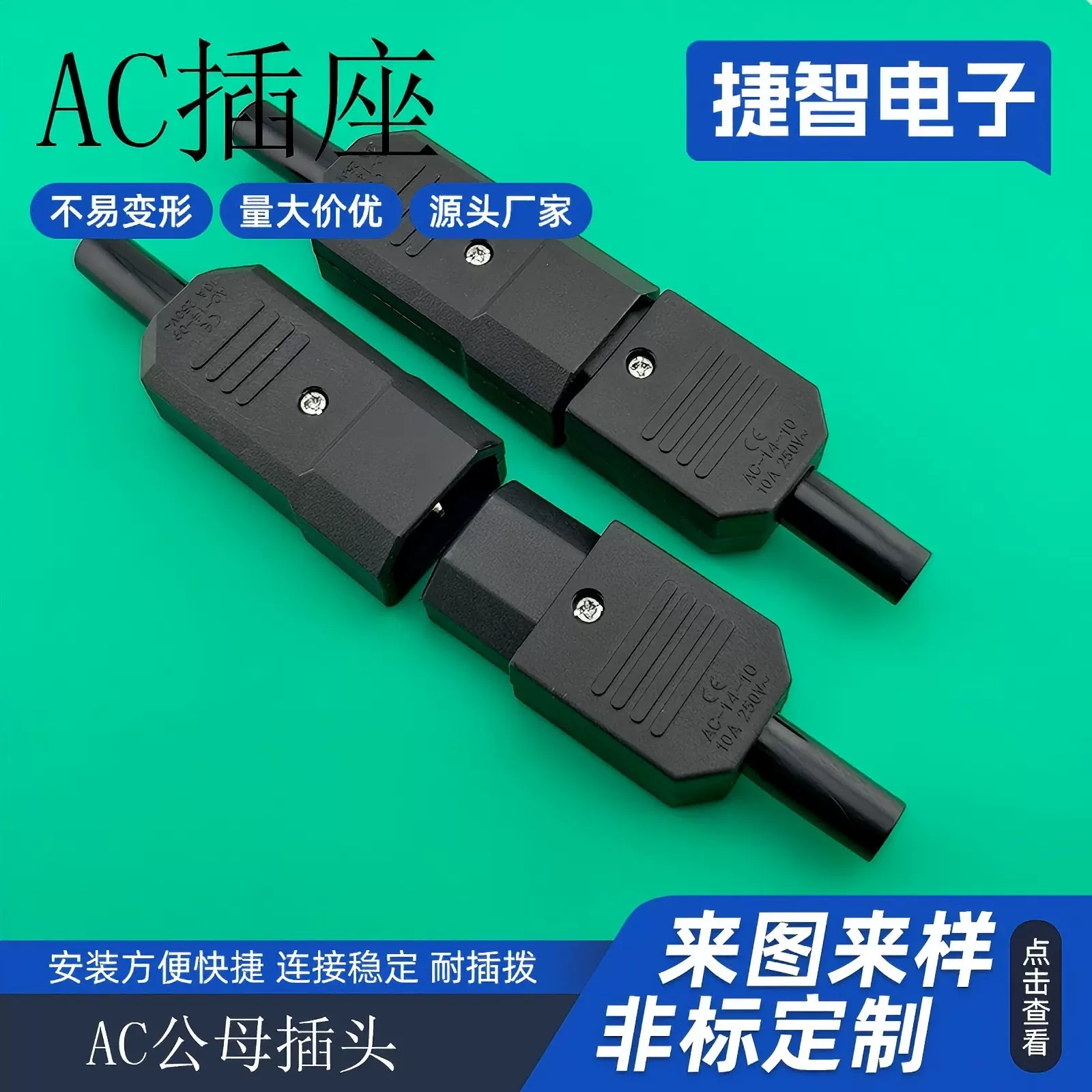 电源插座 AC-14-09公母对插 AC-14-10三孔AC电源插座AC品字插头插