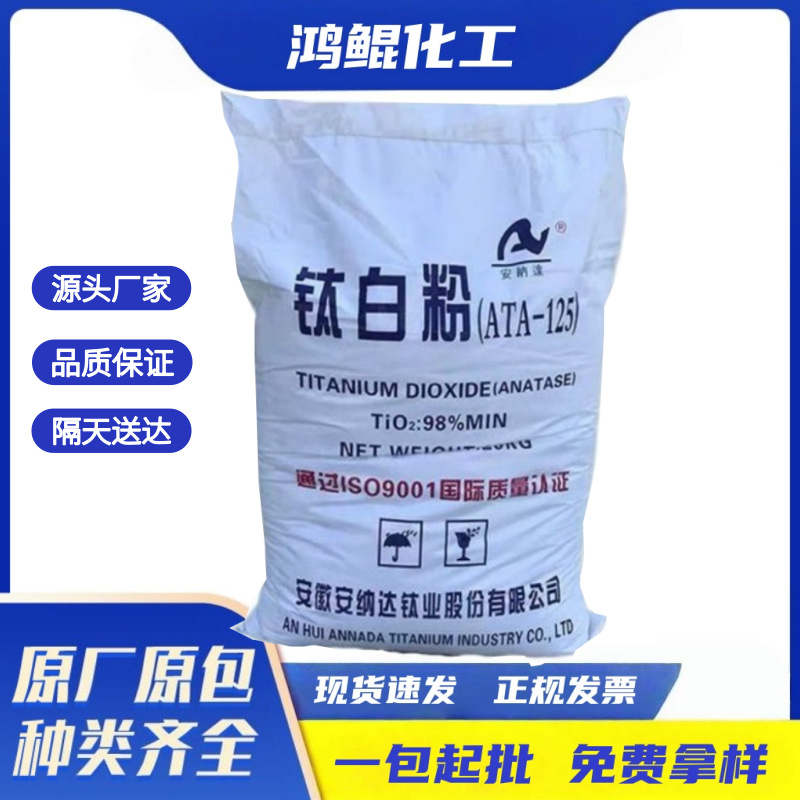 钛白粉锐钛型钛白粉安纳达油墨用硫酸法化妆品国家标准