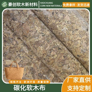天然可循环材料碳化颗粒软木布pu皮革 箱包鞋材家居 批量定制环保