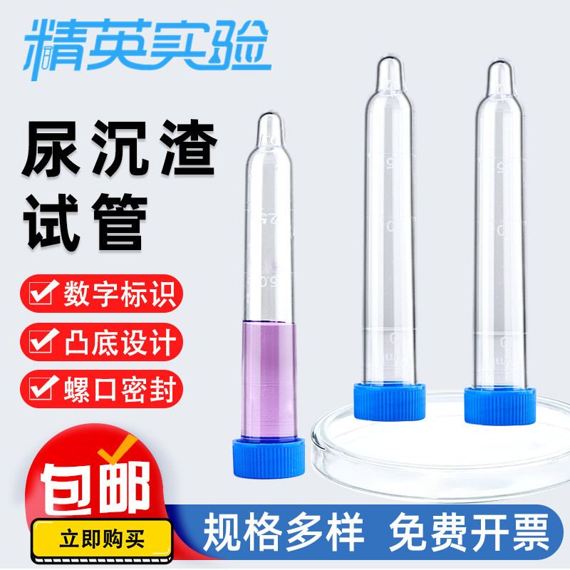 尿沉渣试管PS材质螺口塑料试管12ml体检尿检实验室透明带刻度凸底