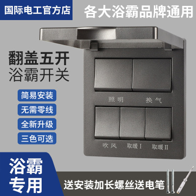 家用灰色浴浴霸开关5五开翻盖通用浴室防水4四合一卫生间风暖开关|ms