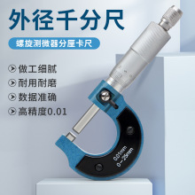 测微仪0-25MM测试外径千分尺螺纹刻度千分尺分厘卡千分卡