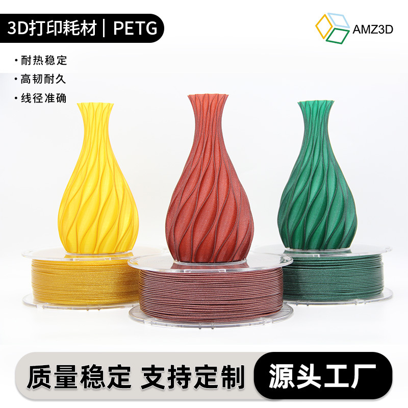 3d打印机耗材 闪耀PETG耗材 1.75mm 1KG petg 3D打印插花装饰摆件