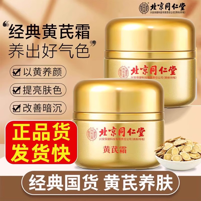 Beijing Tongrentang Astragalus Cream, a Classic Domestic Product, Moisturizes and Hydrates, Improves Dullness, Brightens, and Anti-Wrinkle Face Cream, Authentic Product