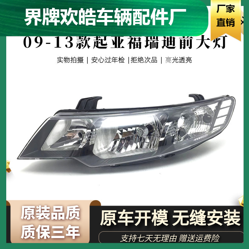 适用于适用于09-12款东风悦达起亚福瑞迪大灯总成前大灯 前照灯原