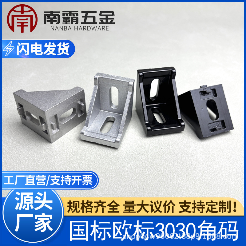工业铝合金3030铝型材角码压铸黑色连接配件国标欧标型材厂家直供