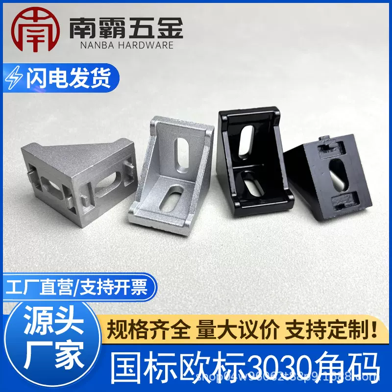 工业铝合金3030铝型材角码压铸黑色连接配件国标欧标型材厂家直供
