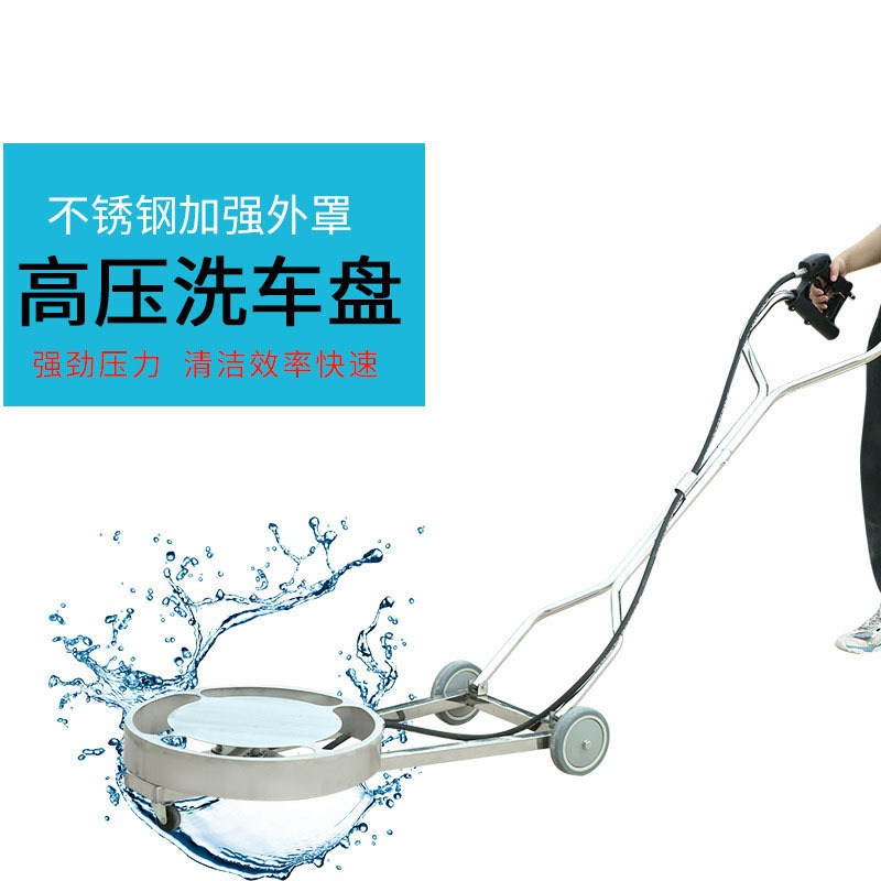 高压清洗机车底盘清洗器 手推高压磨盘20英寸304不锈钢底盘清洁器