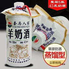 马奶酒内蒙古产奶酒鲜奶酒蒸馏型羊奶酒42度500ml*6瓶白酒整批发