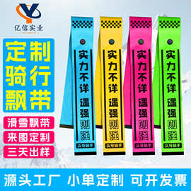 定制自行车比赛骑行飘带背包行李箱挂饰防丢吊牌国潮创意潮牌飘带