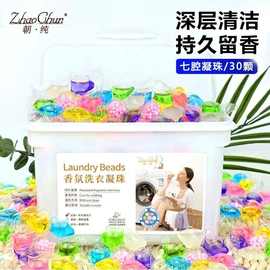 朝纯香氛七腔洗衣凝珠盒装柔顺衣物洗衣珠清洁去污洗衣球批发厂家
