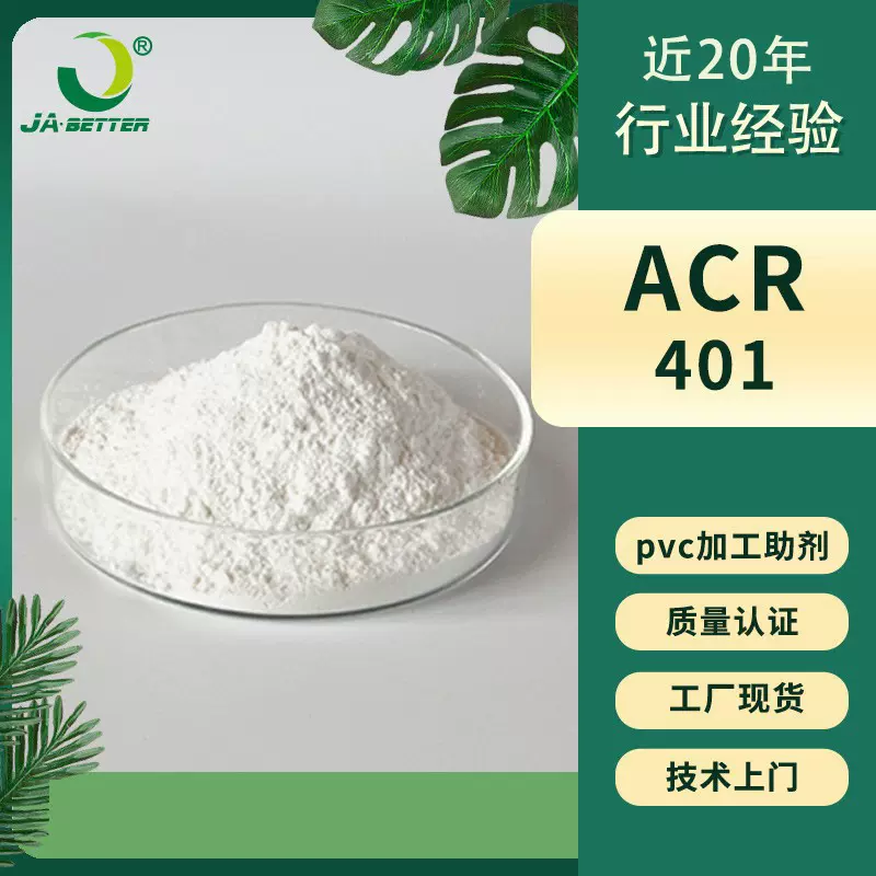 加工助剂acr401pvc制品通用型加工改性剂 厂家现货批发