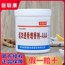 新聯康超濃透骨增香劑-AAA乙基麥芽酚肉香乙基增香劑增香粉F1022