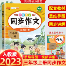 汉知简2023新版三年级上册同步作文人教版 3年级上小学语文课外书