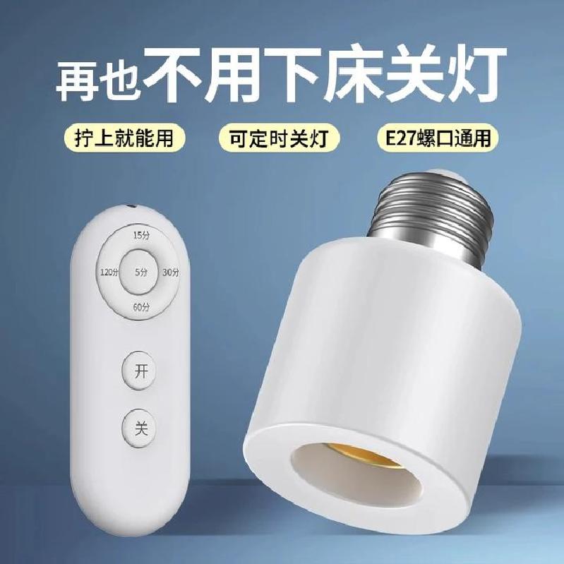 e27螺口定时关闭免布线转换灯座卧室led母婴老人家用无线遥控灯头