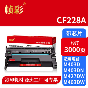 ����CF228A�����m�û���M403D 403DN��ӡ�CM427D hp28aī�ۺй��S