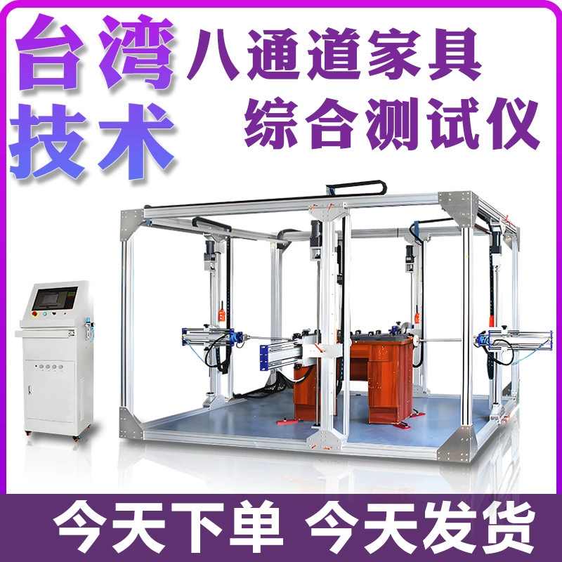 Восьмиканальный универсальный тестер для проверки прочности, долговечности и механических характеристик мебели: столов, стульев, табуретов и шкафов.
