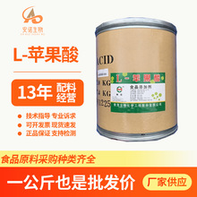 批发L苹果酸 食品级酸味剂化妆品护肤润肤原料发酵L-苹果酸