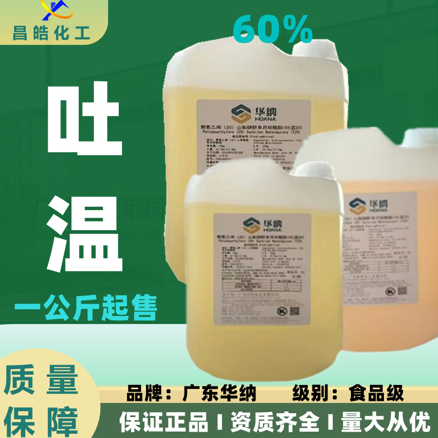 食品级吐温60品牌华纳汇科乳化剂分散剂广州现货