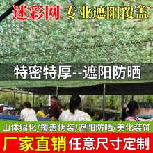 现货批发 加厚加密防航拍迷彩遮阳伪装网 山体绿化户外装饰遮盖网