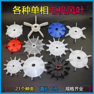 Single-phase fan blade plastic motor water pump Crane D hole impeller AO YL14 hole 15/18/20 round hole large plate