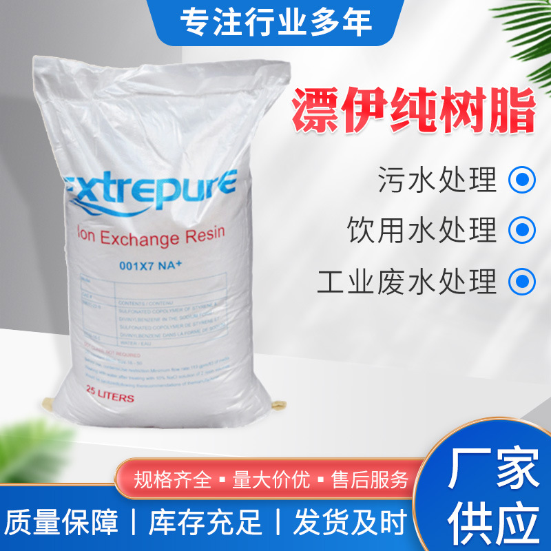 水处理软化树脂滤料001*7树脂纯水漂伊纯阳离子交换软化水专用