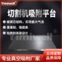 真空吸附定制柔性切割机