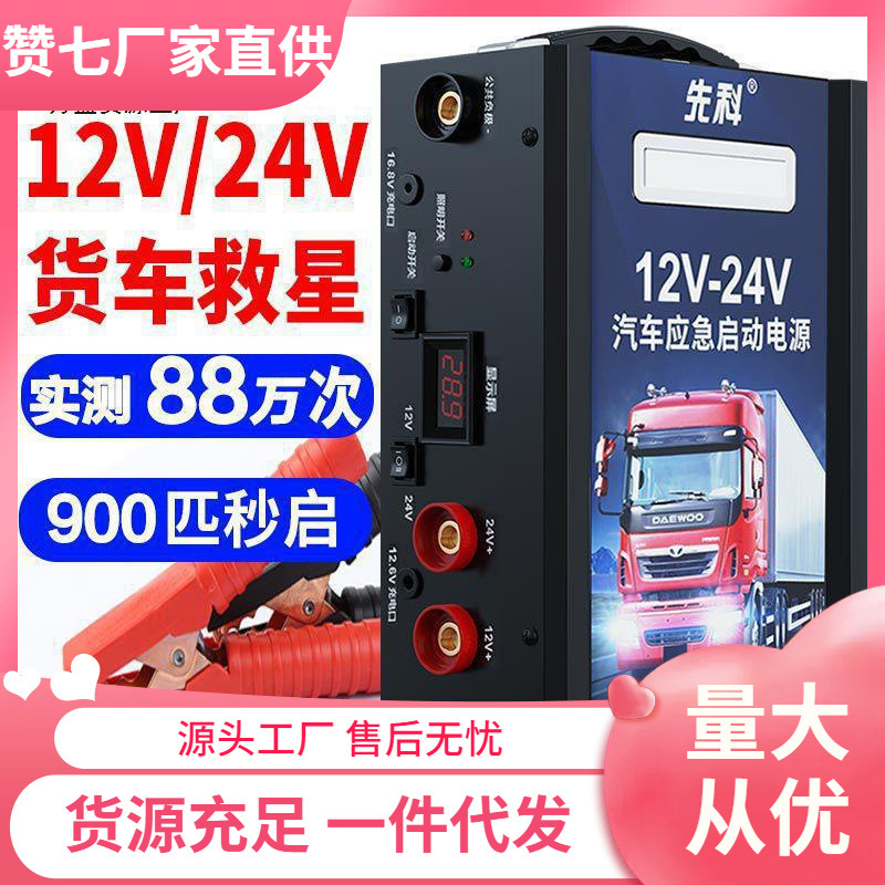 先科汽车应急启动电源12v24v车载电瓶搭电宝大容量大货车打火神器