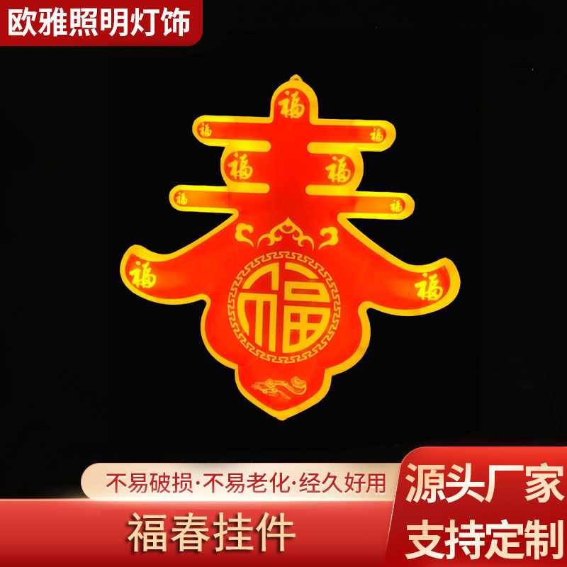 led发光春字红灯笼新年节日装饰灯户外街道景区挂树春字福春挂件